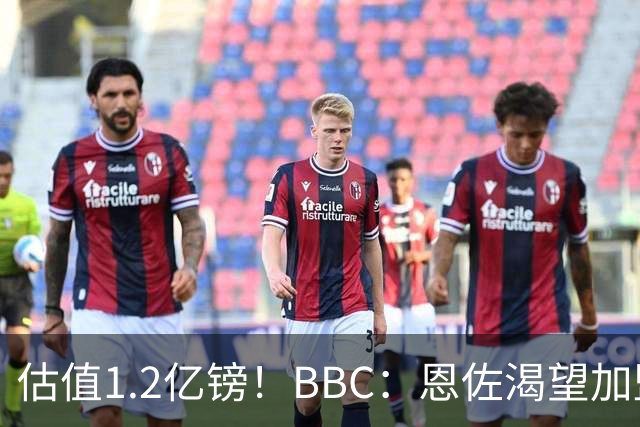 估值1.2亿镑！BBC：恩佐渴望加盟皇马，曼城以及巴黎已经退出竞争