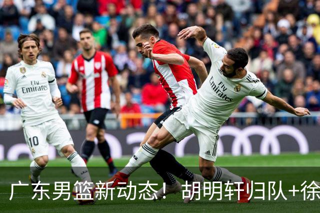 广东男篮新动态！胡明轩归队+徐杰黄明依赴美特训，四人合同到期