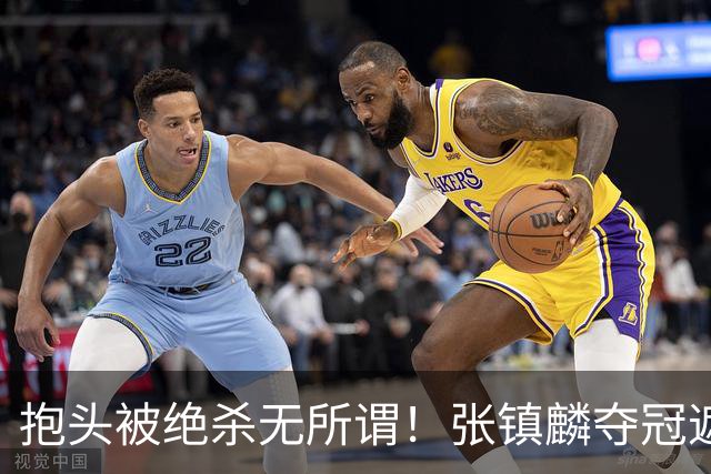 抱头被绝杀无所谓！张镇麟夺冠遮百丑？他在男篮仍难有表现