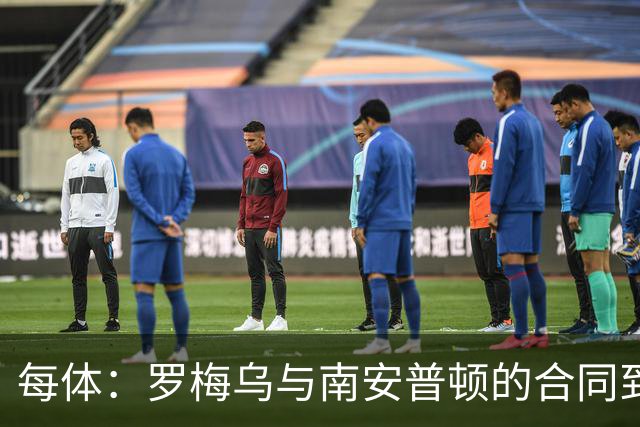 每体：罗梅乌与南安普顿的合同到期后，下一站基本锁定日本联赛