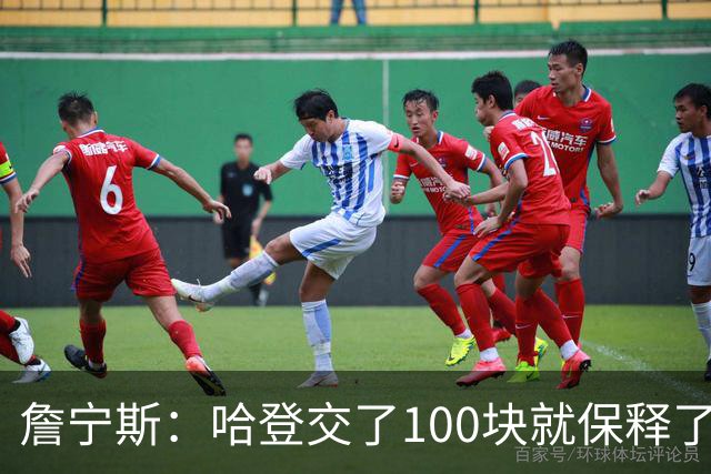詹宁斯：哈登交了100块就保释了？若警察放我走我愿意给他1000