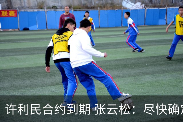 许利民合约到期 张云松：尽快确定首钢主帅人选