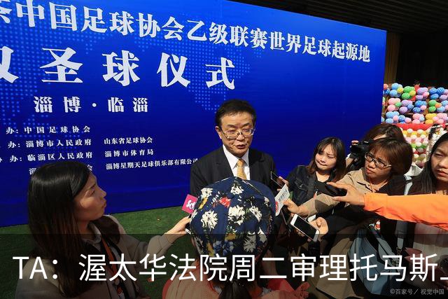 TA：渥太华法院周二审理托马斯上诉，此前他被拒绝入境加拿大