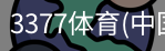 3377体育